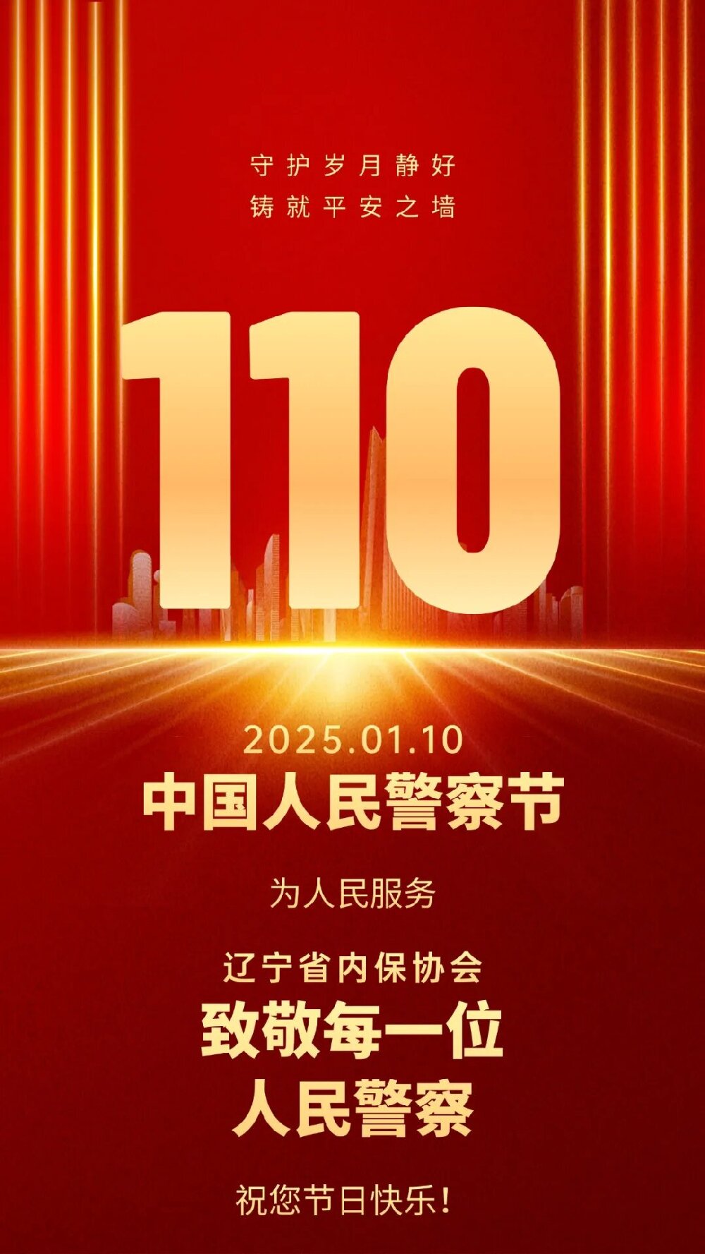 2025中国人民警察节.jpg